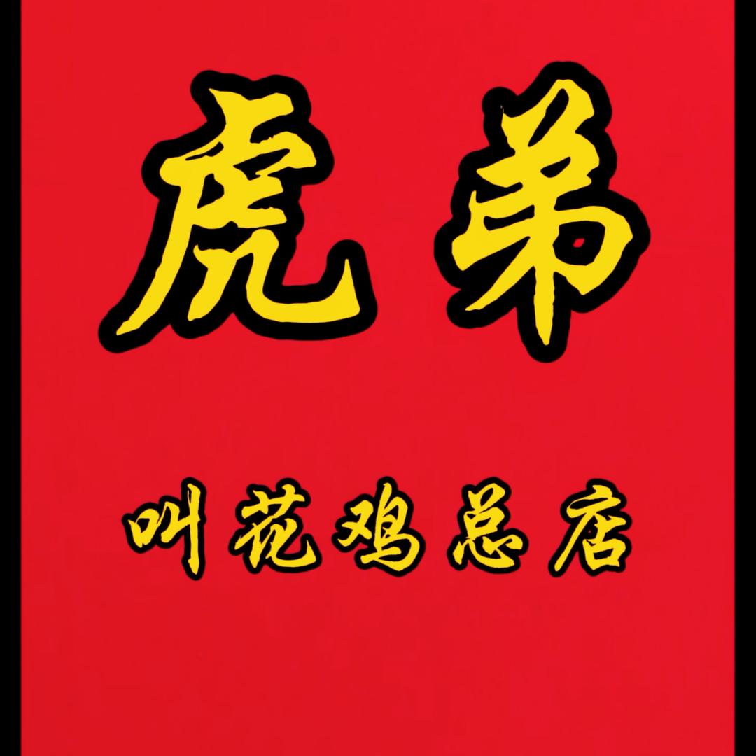 虎弟黄泥叫花鸡