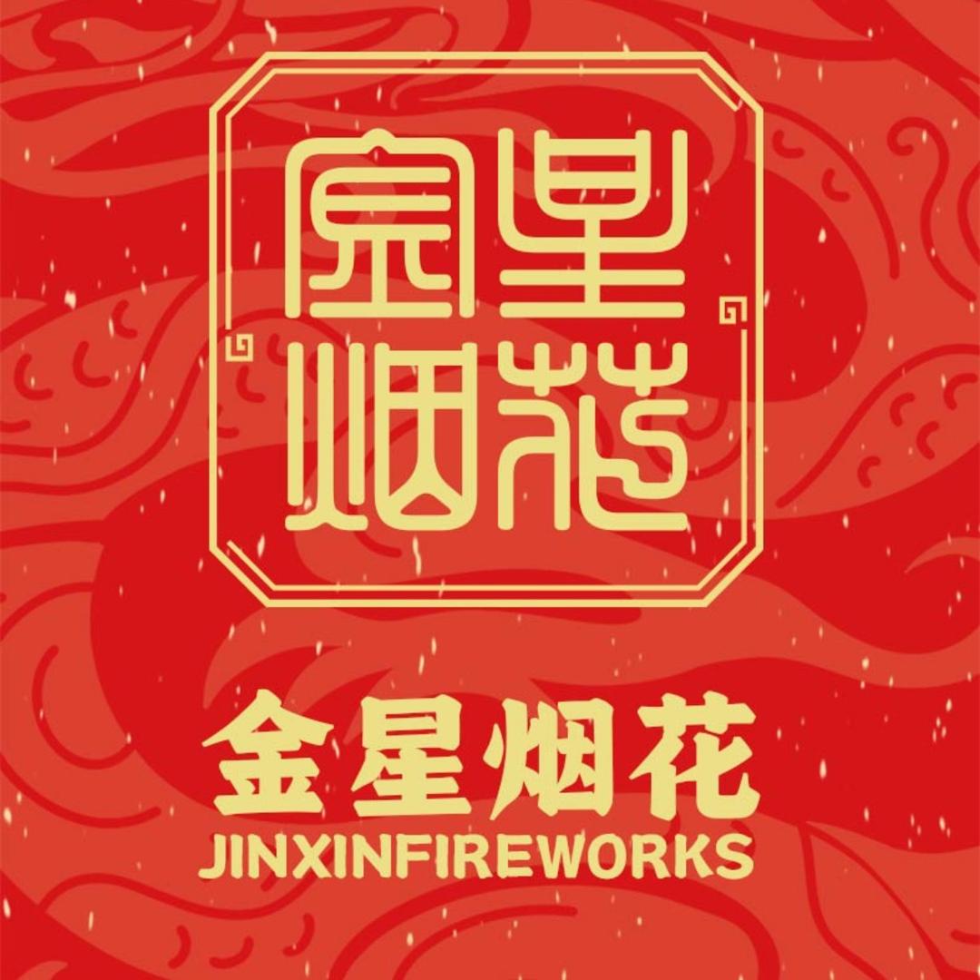 金星烟花🎆