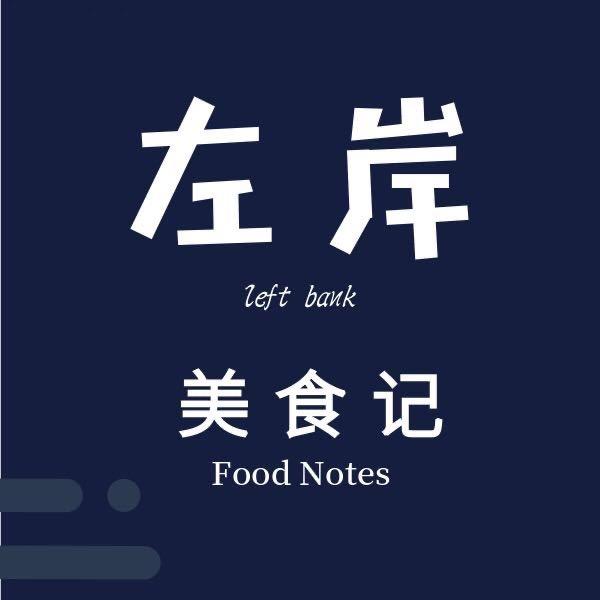 左岸美食记