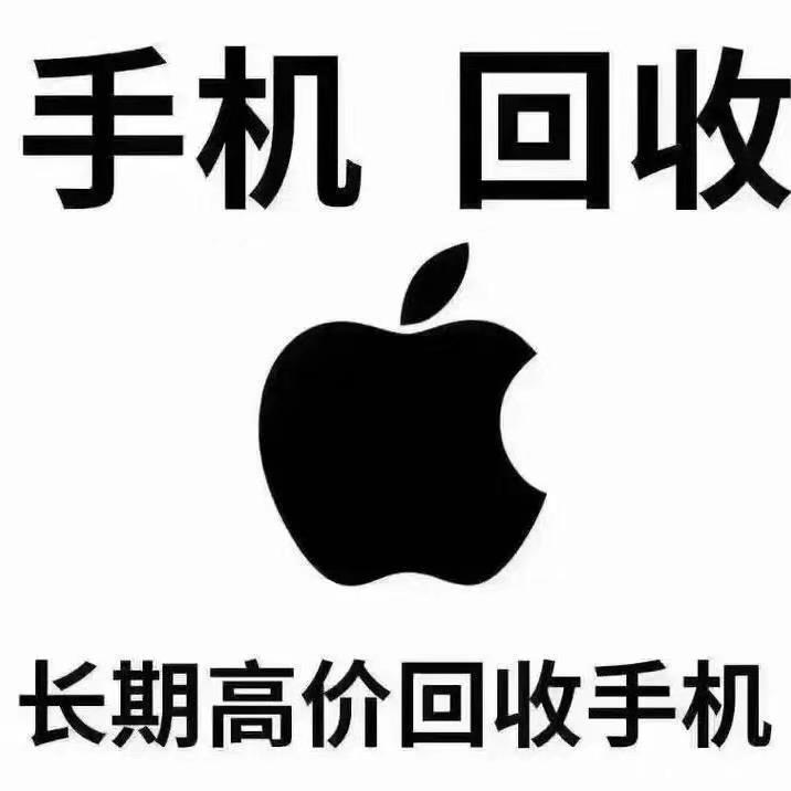 高价回收二手手机