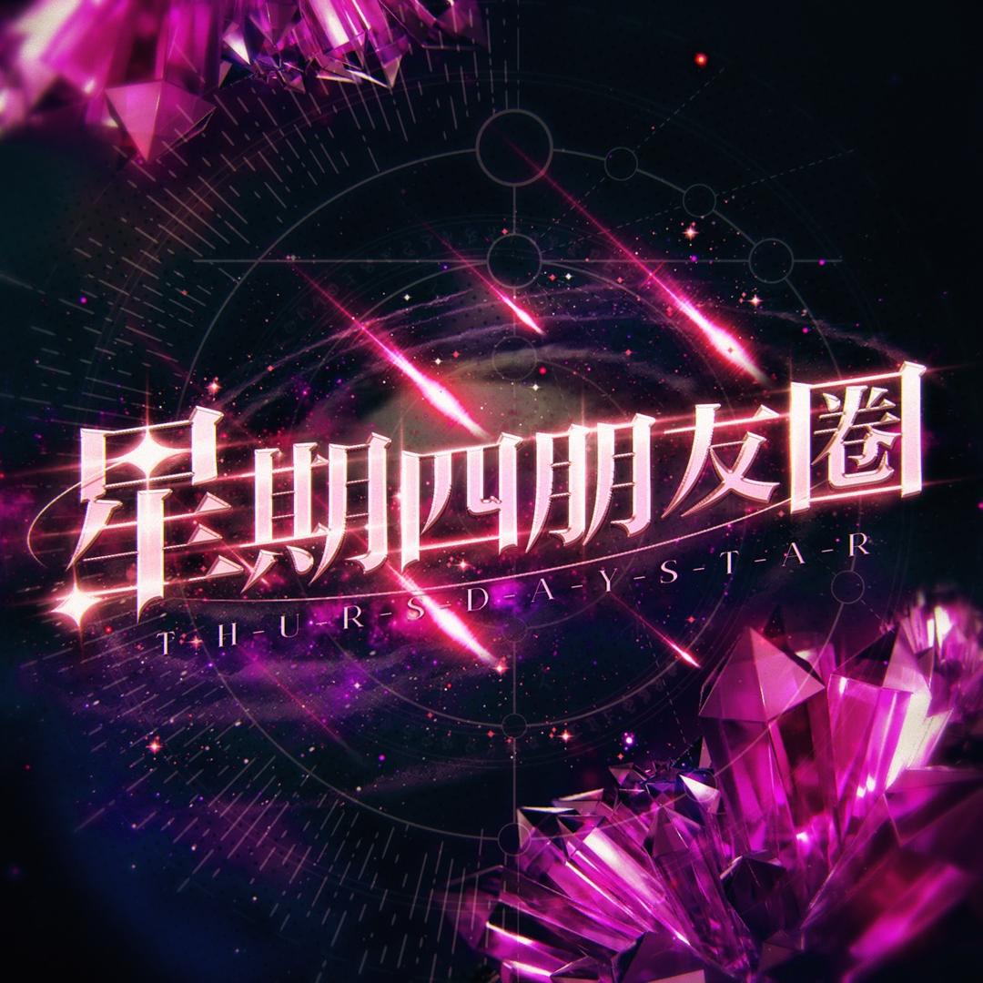 星期四朋友圈