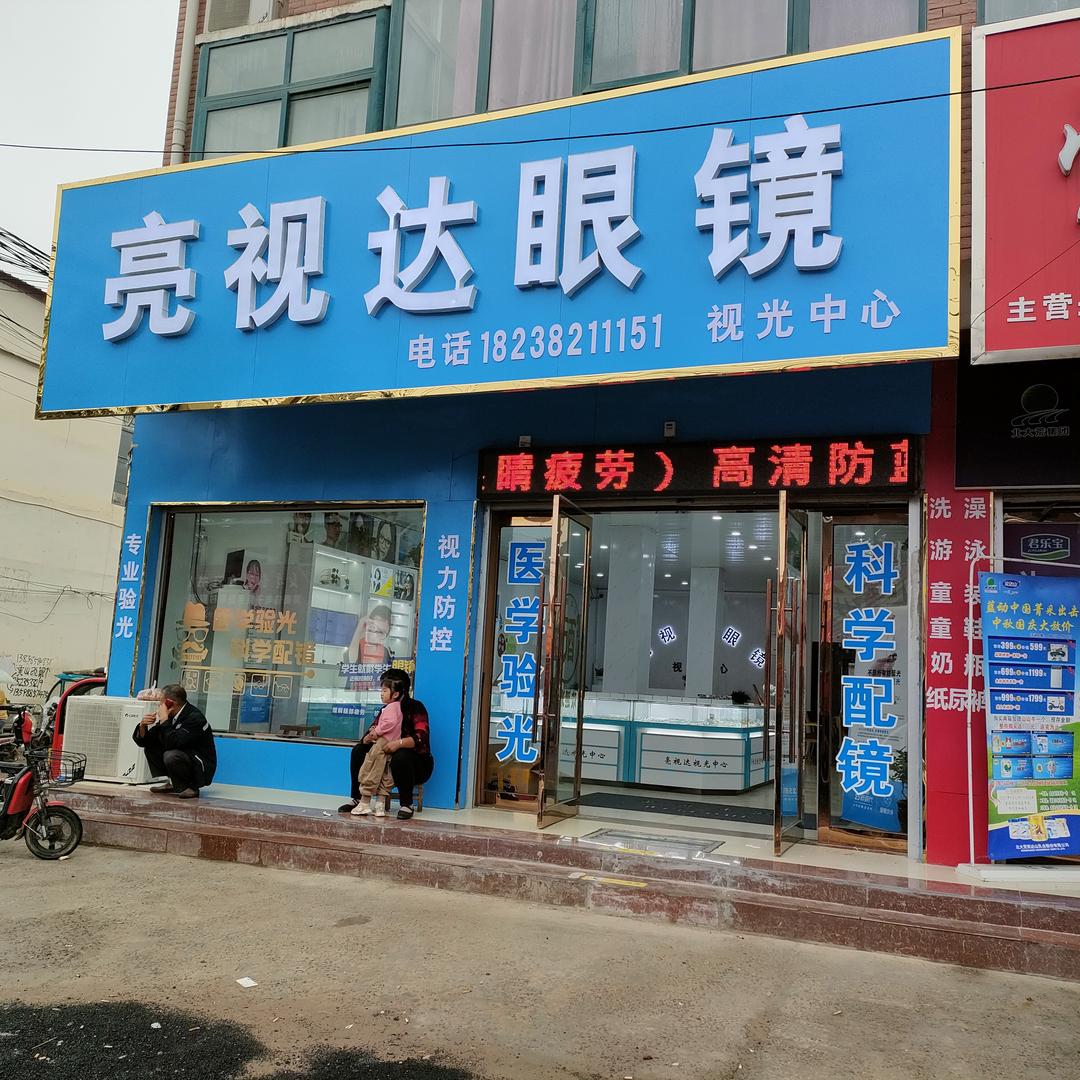 亮视达眼睛蔡庄镇店