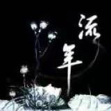 流年~