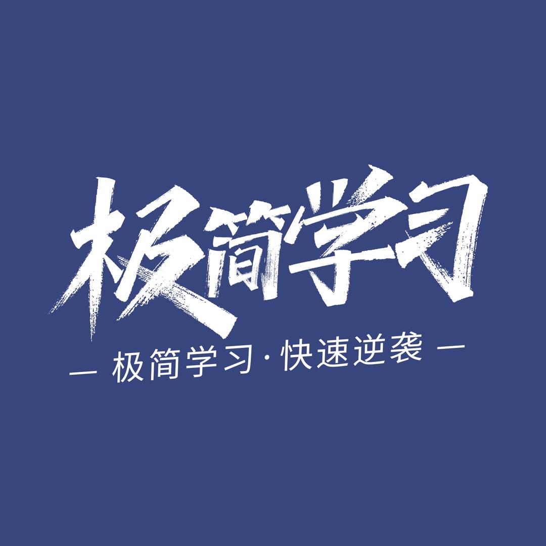 极简学习法-学霸驾到