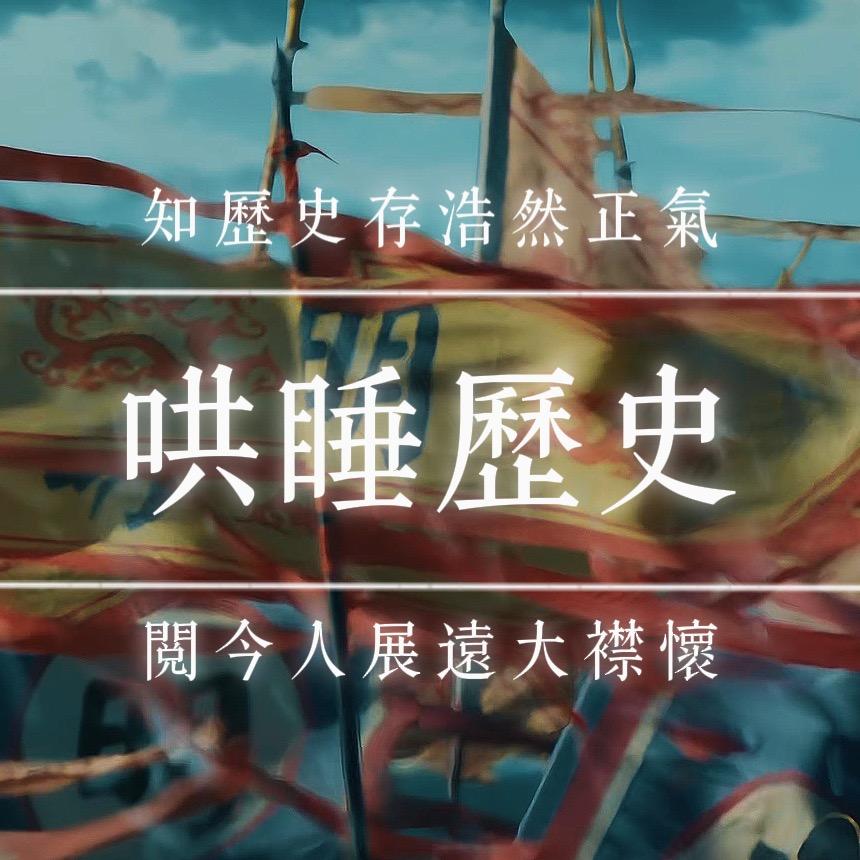 哄睡历史说