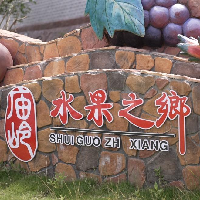 果乡庙岭