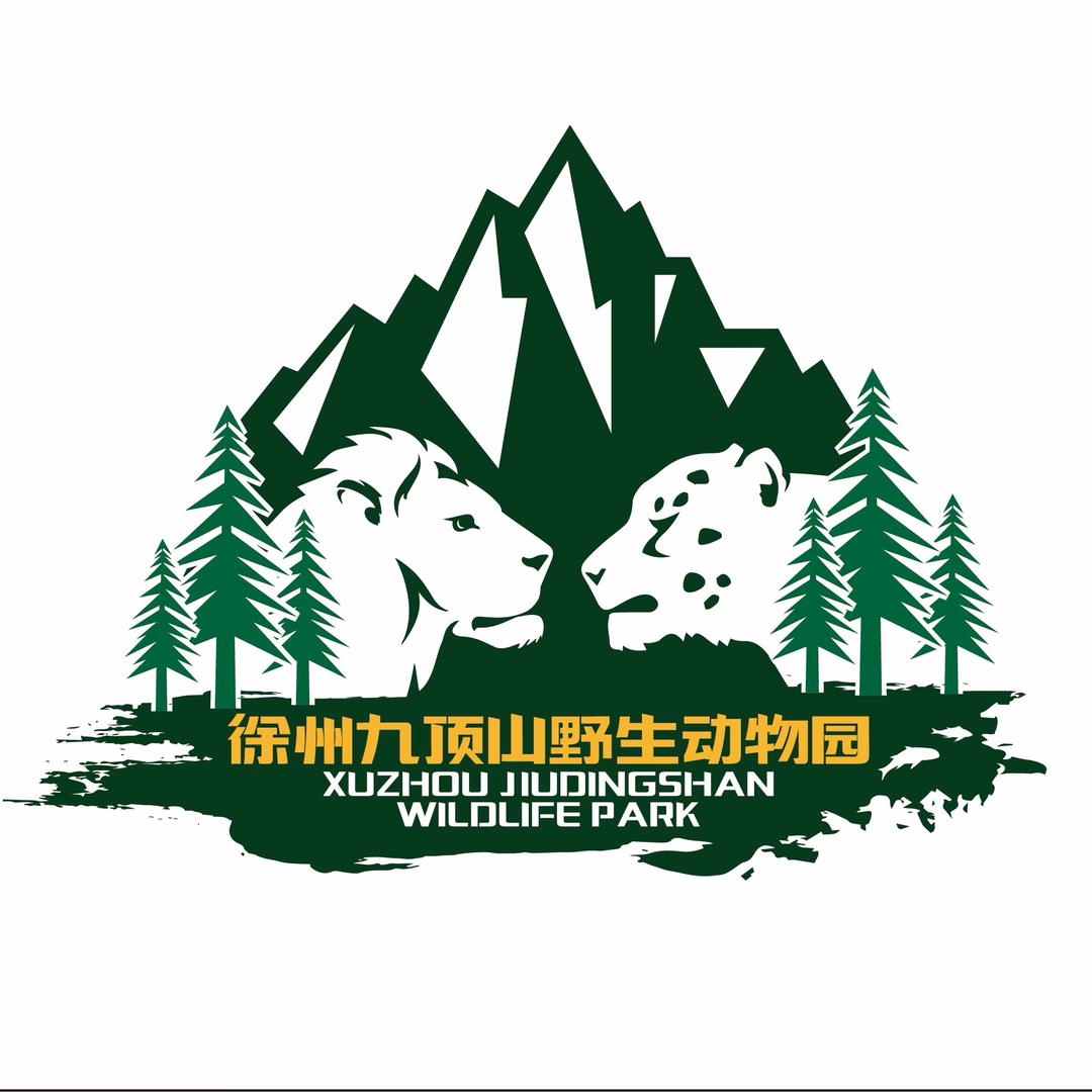 徐野的小时光（九顶山野生动物园）