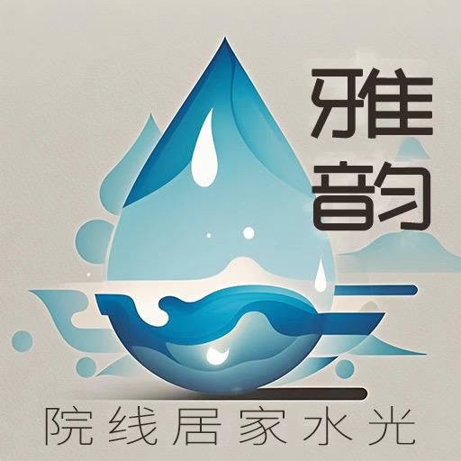 雅韵院线居家水光屋
