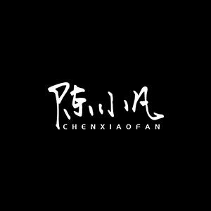 陈小凡 低调做鞋