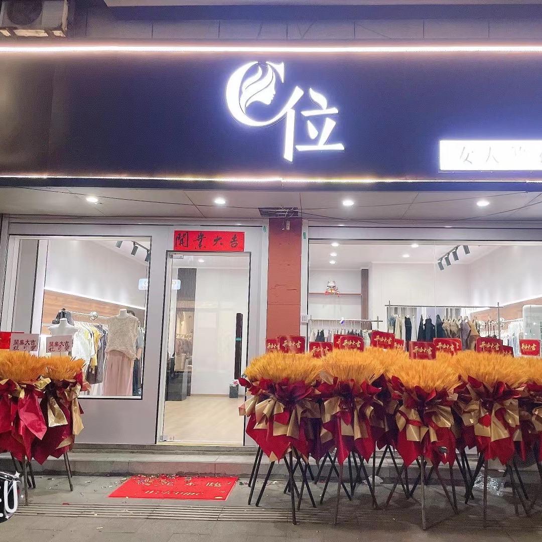 甘霖C位女装店