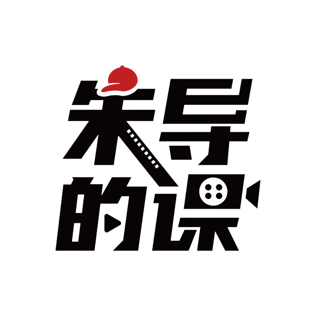 朱导的课