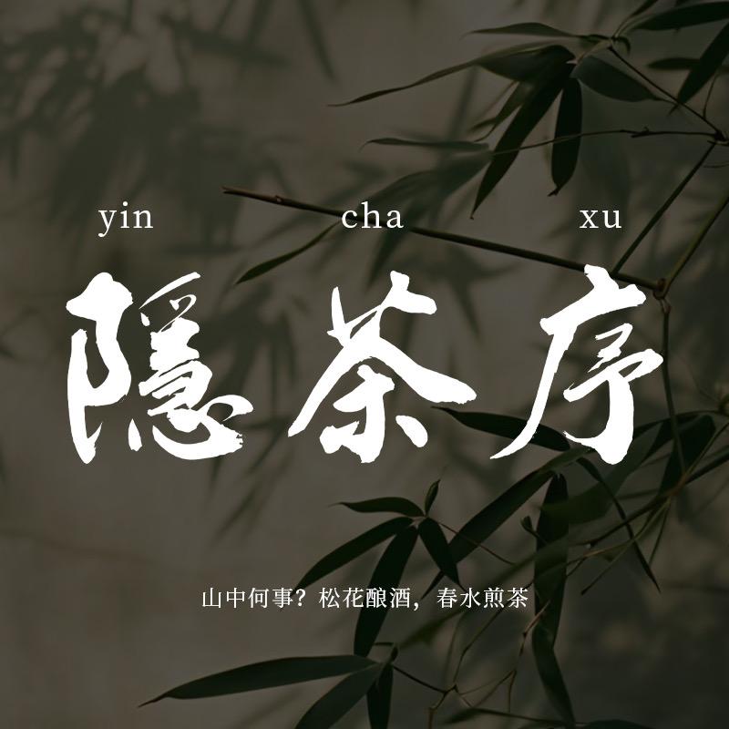 隐茶序