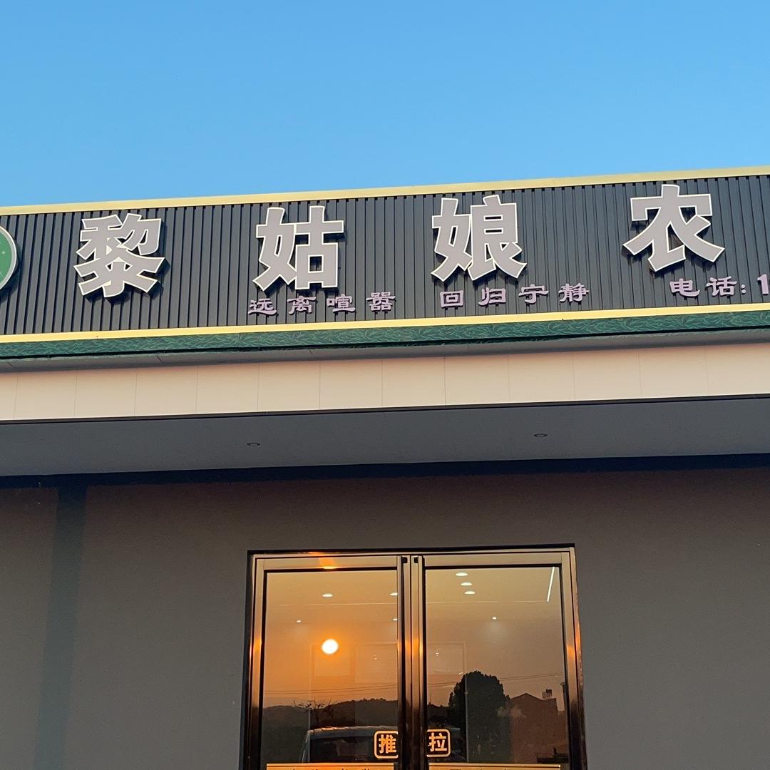 黎姑娘农庄
