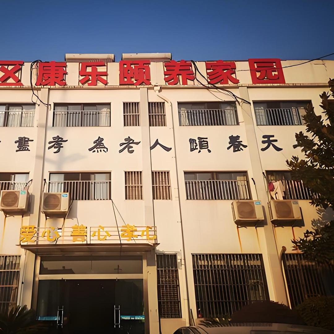 常州市天宁区康乐颐养家园养老院