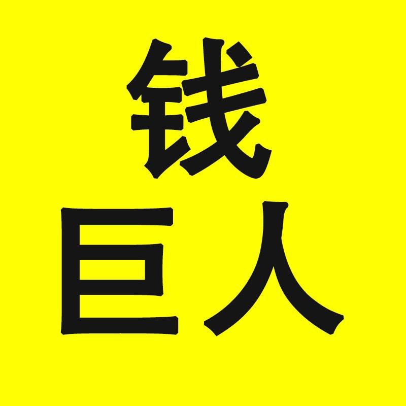 钱巨人#源头工厂