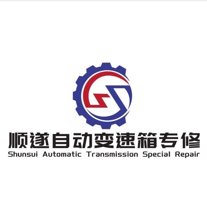 佛山市顺德区顺遂汽车修理服务中心