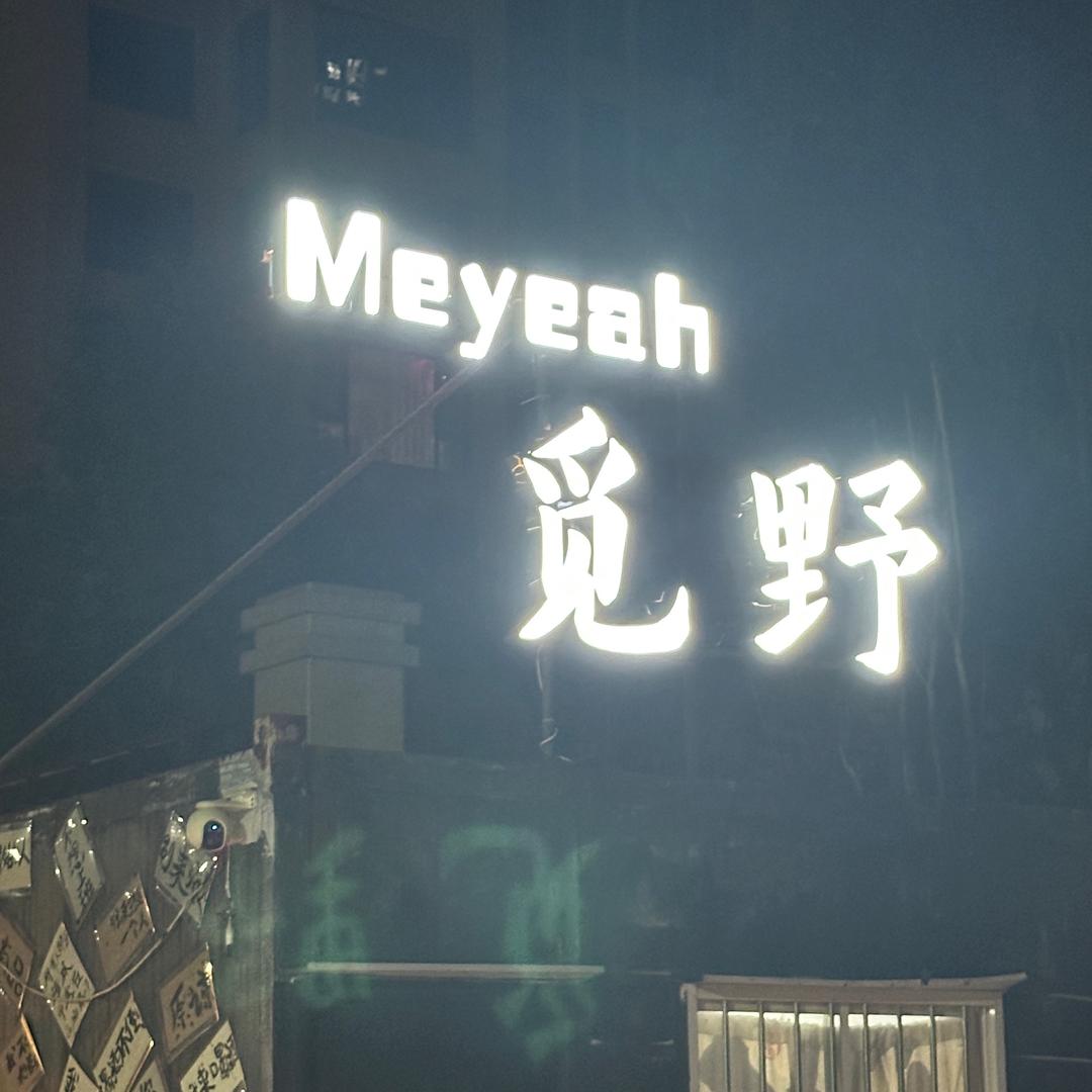 觅野营地官方号