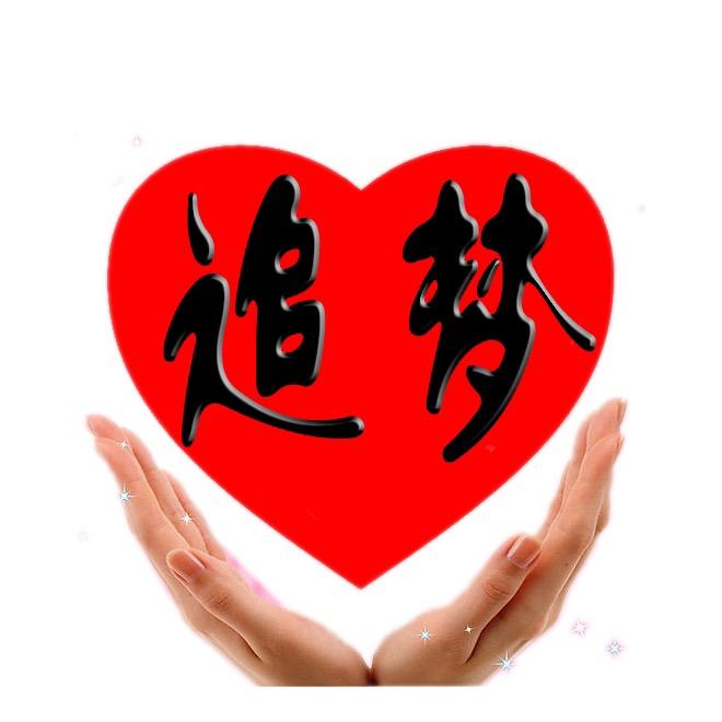 宋梦【拒聊】