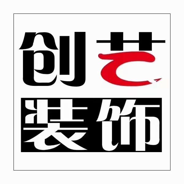 创艺装饰黔西南（垫资装修）