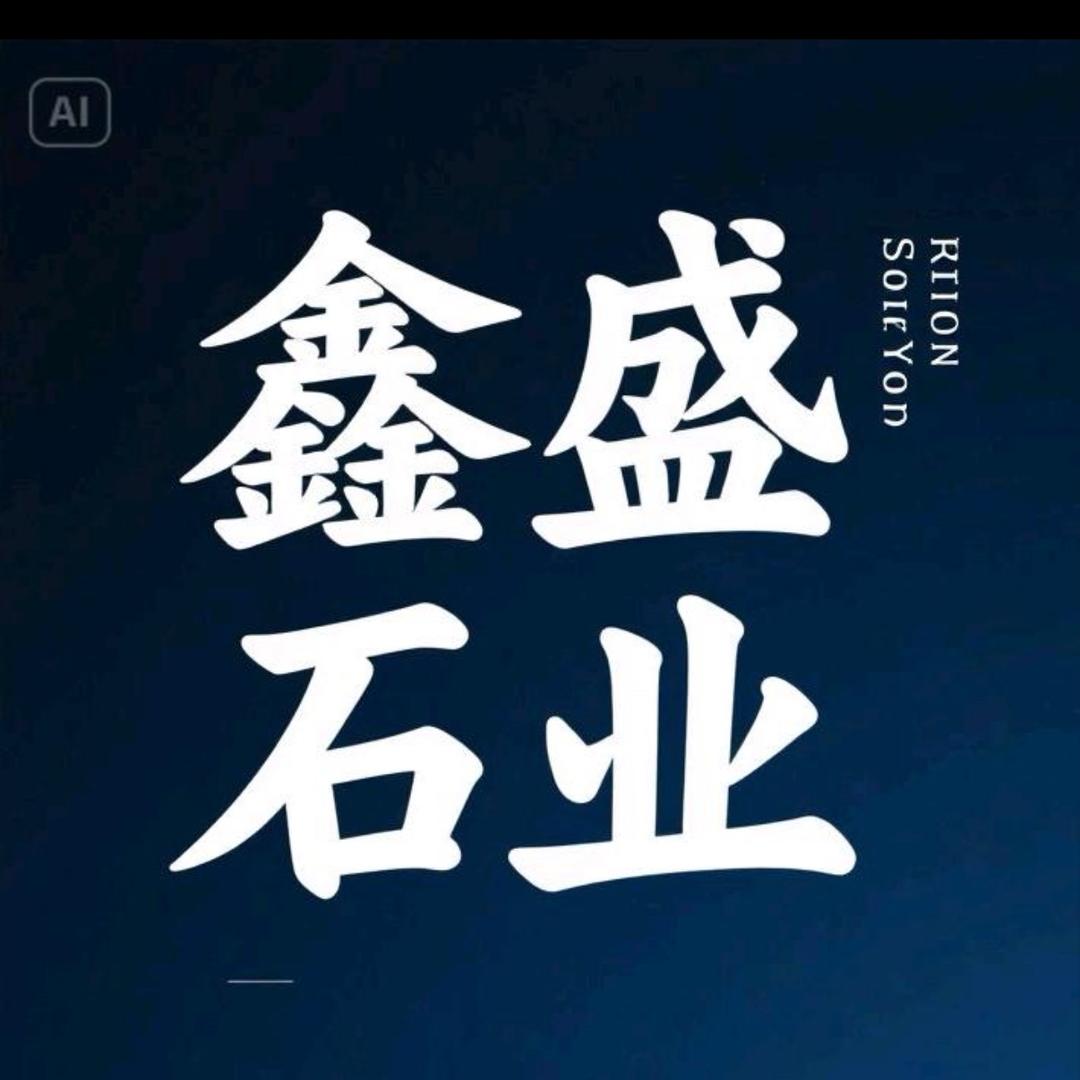 鑫盛石业、黄亮