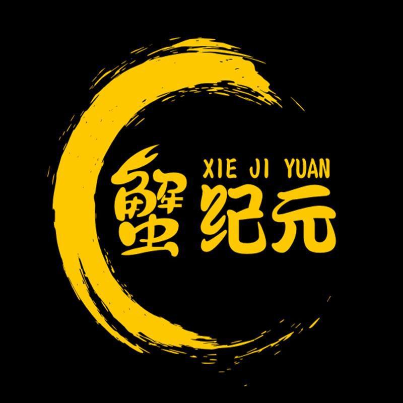 蟹纪元
