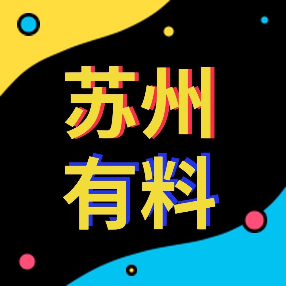 苏州有料