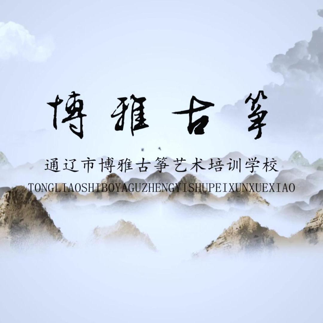 通辽市博雅古筝钢琴艺术培训中心