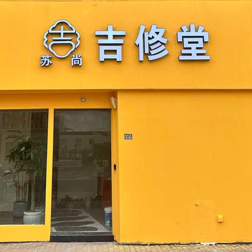 吉修堂靖江店