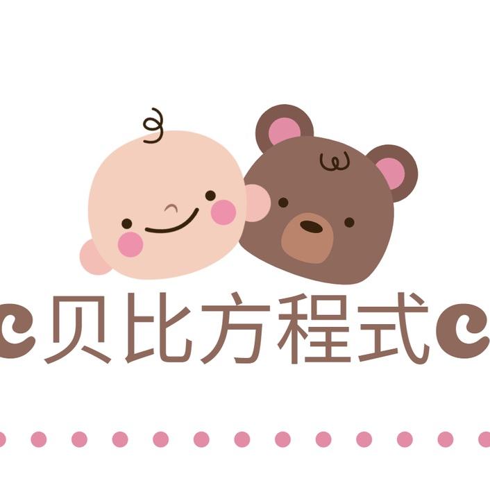 贝比方程式