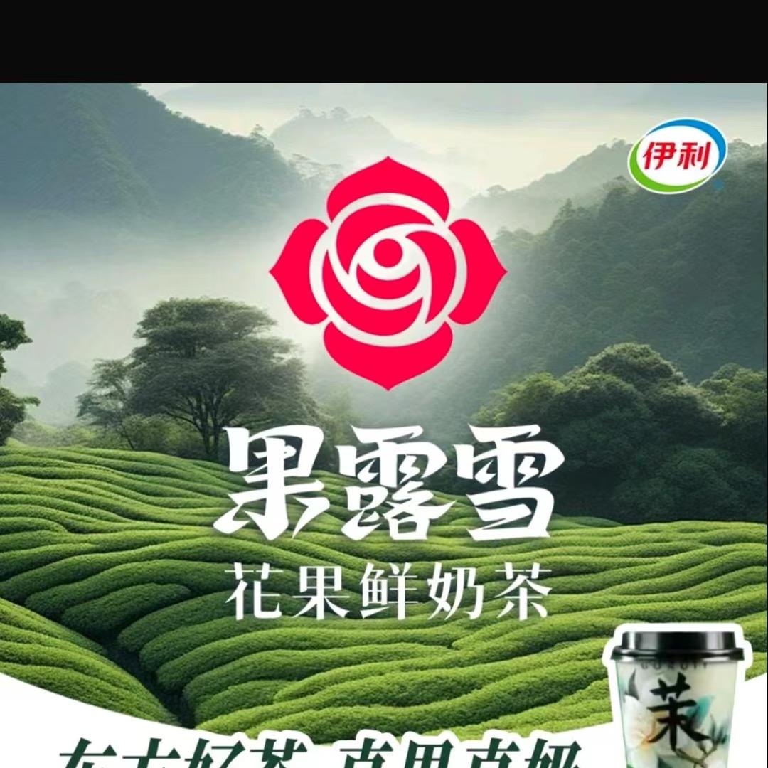 果露雪西华店小王