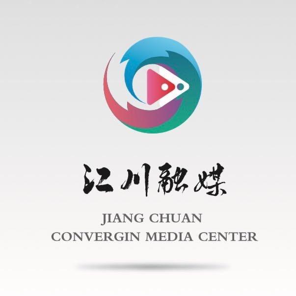 江川区融媒体中心