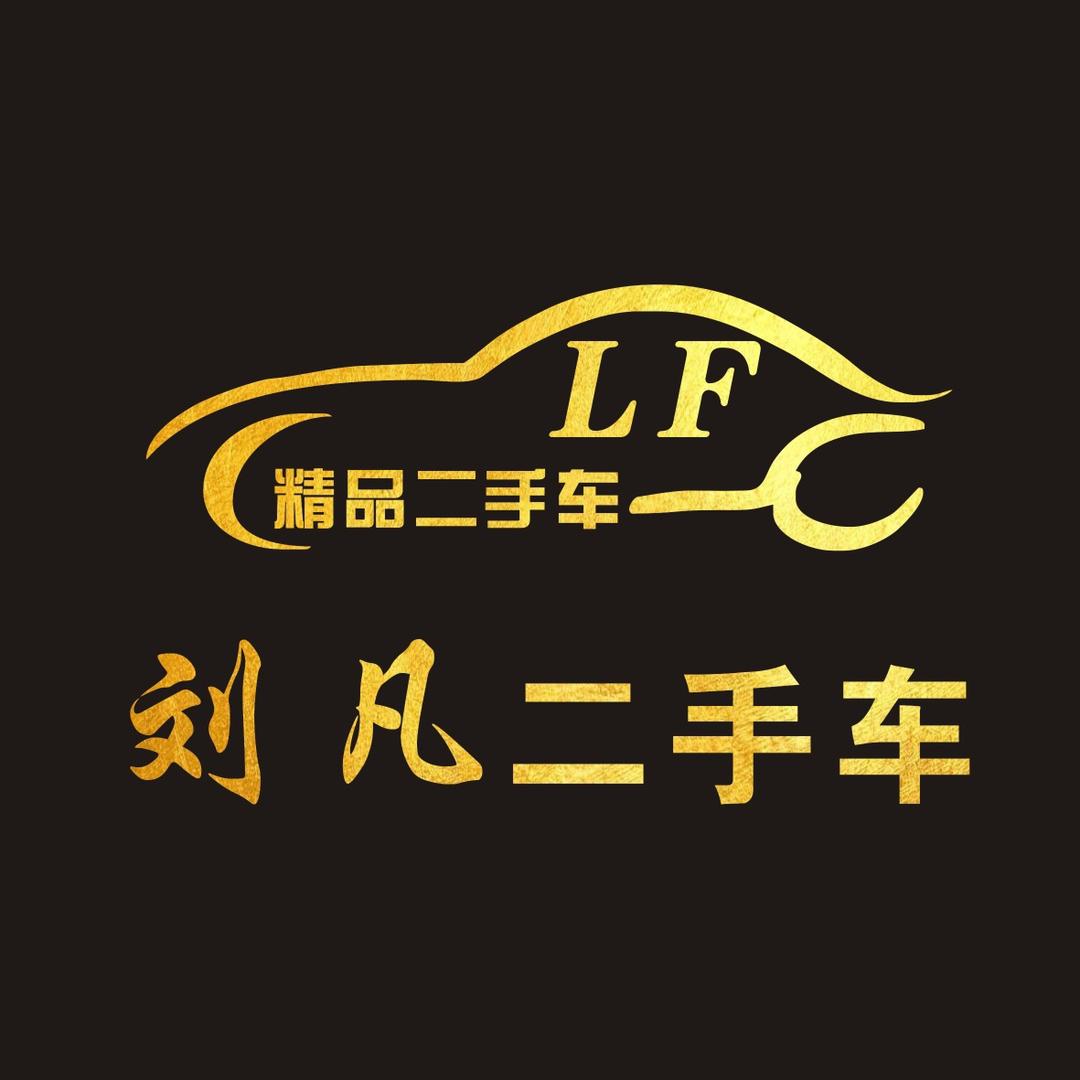 刘凡二手车