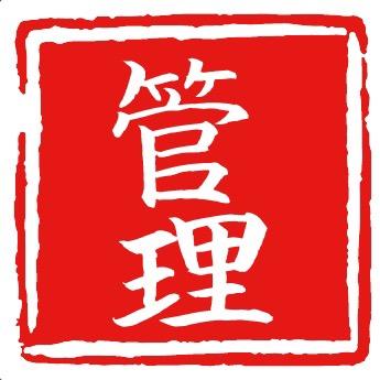 管理整合