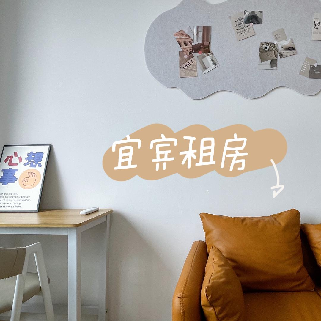 宜宾租房（合租房源）