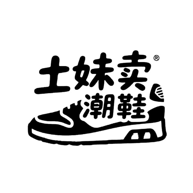 土妹卖潮鞋