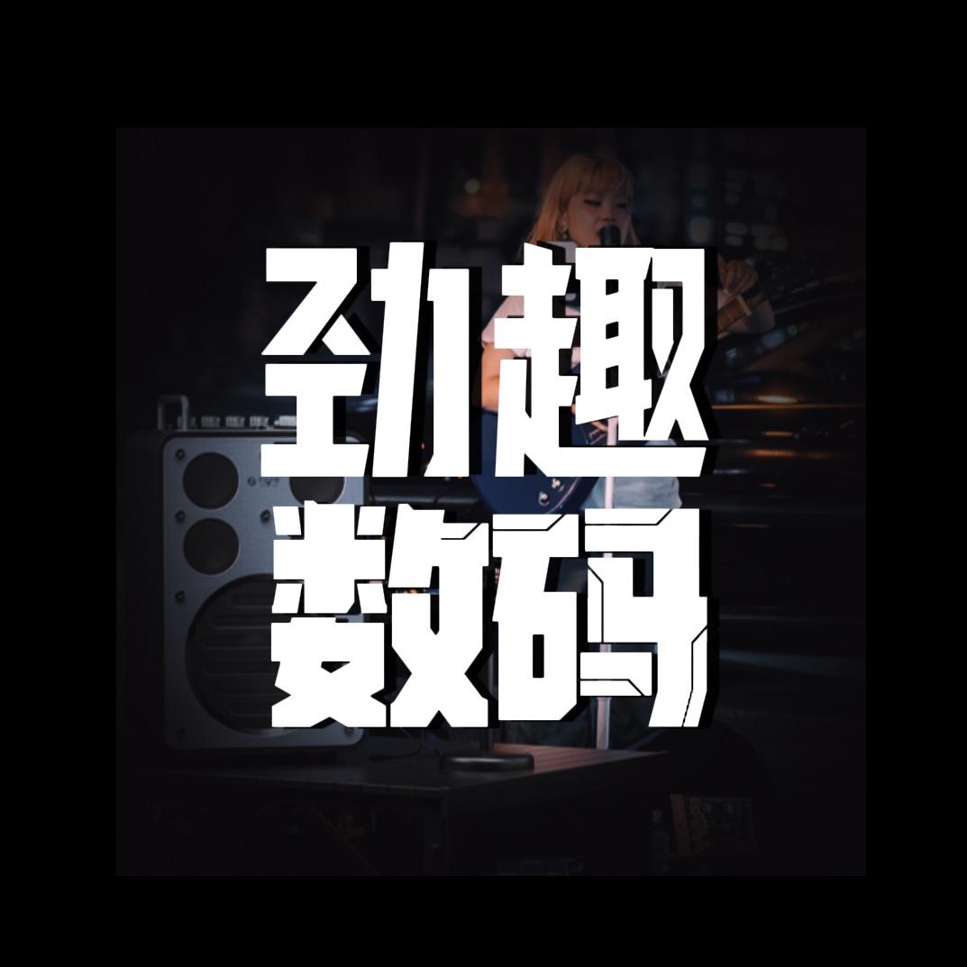 劲趣数码