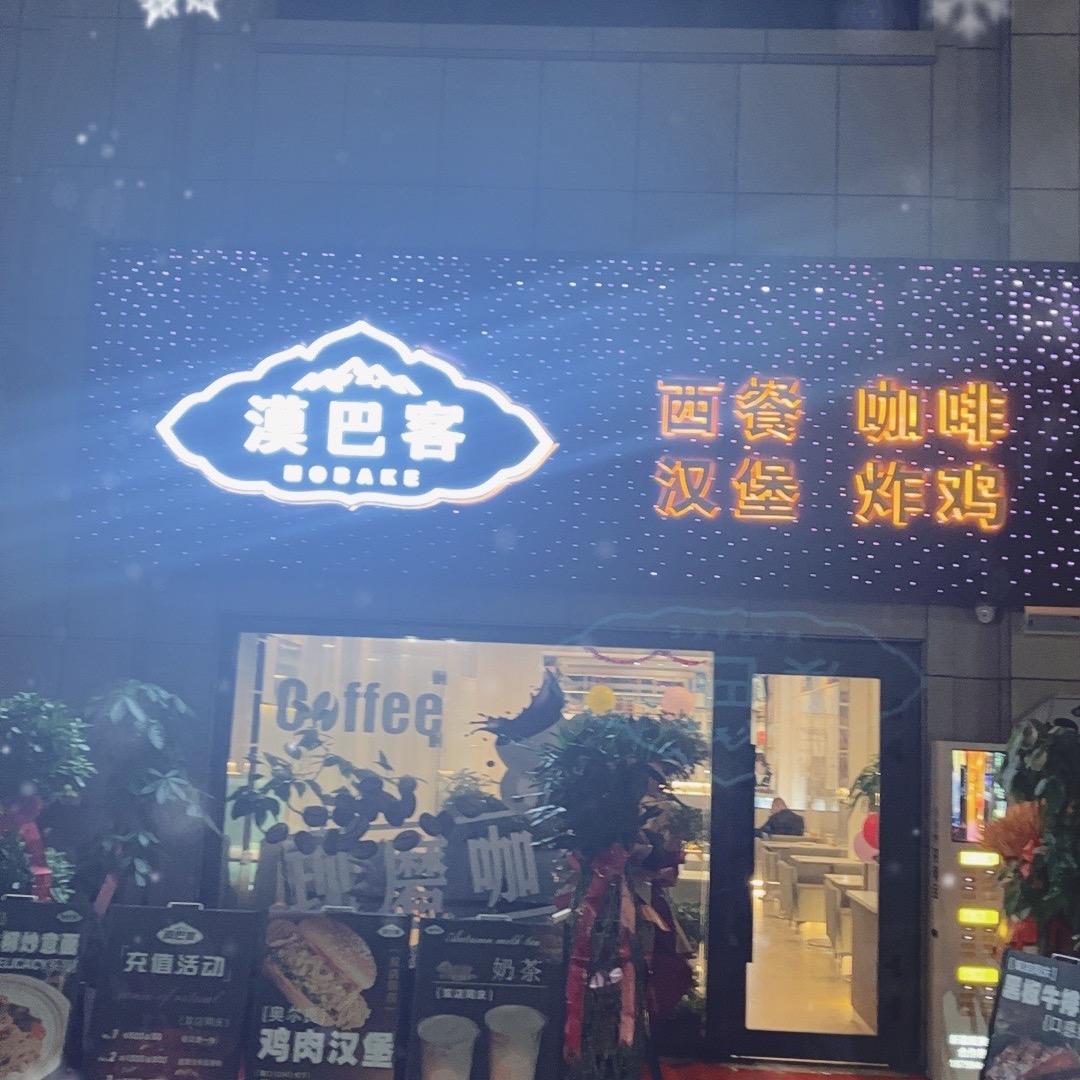 漠巴客幸福里店