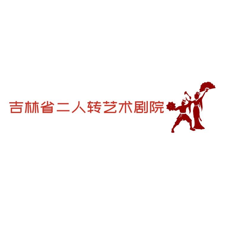 吉林省二人转艺术剧院