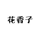 花香子女装