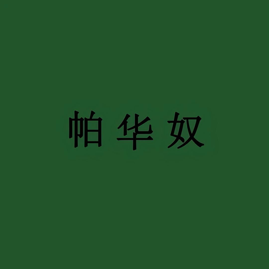 帕华奴