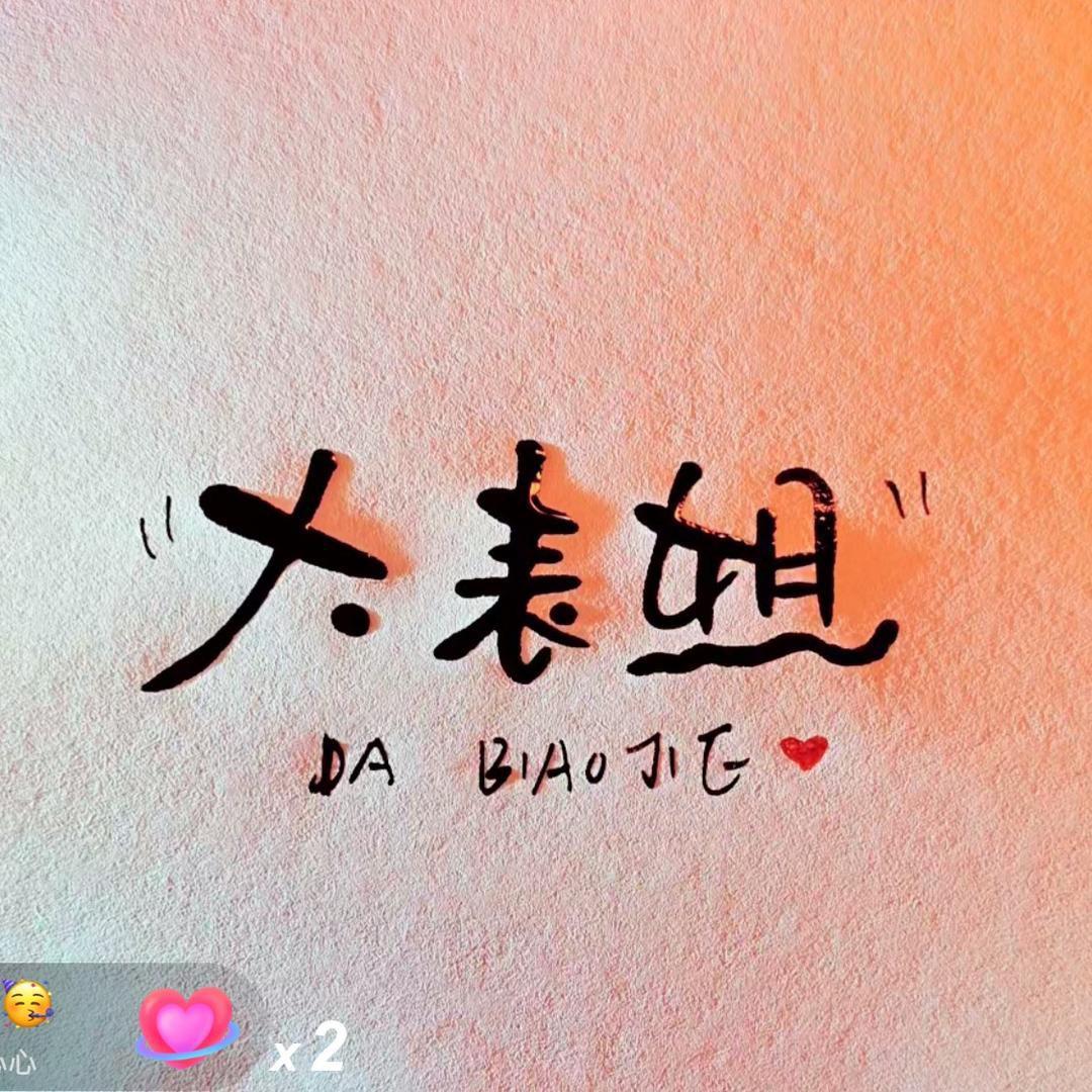 六六   包包
