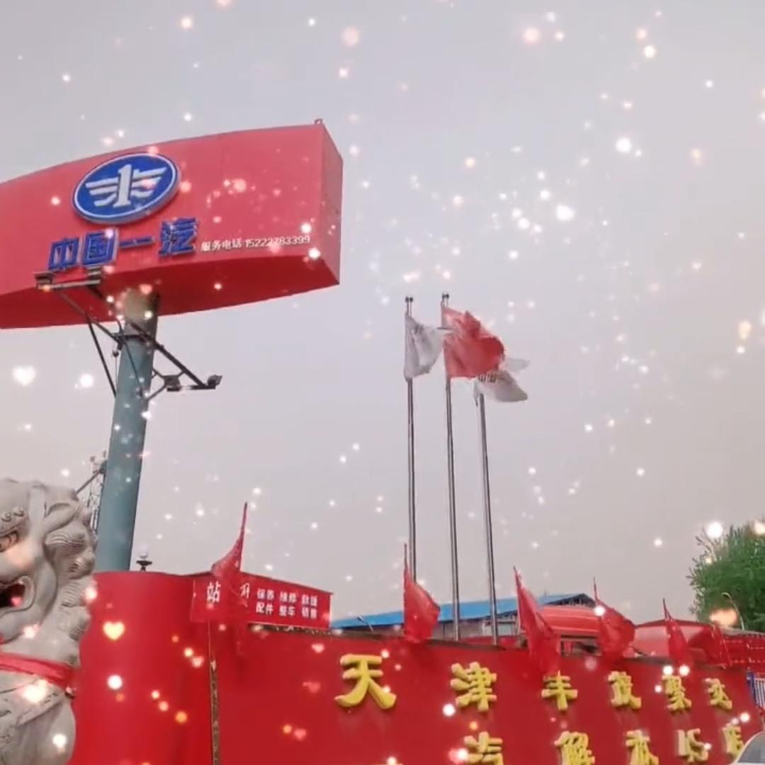 青岛解放～天津丰茂聚达