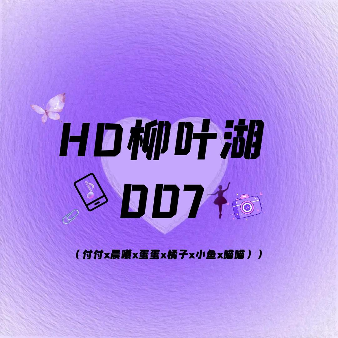 H.D柳叶湖007