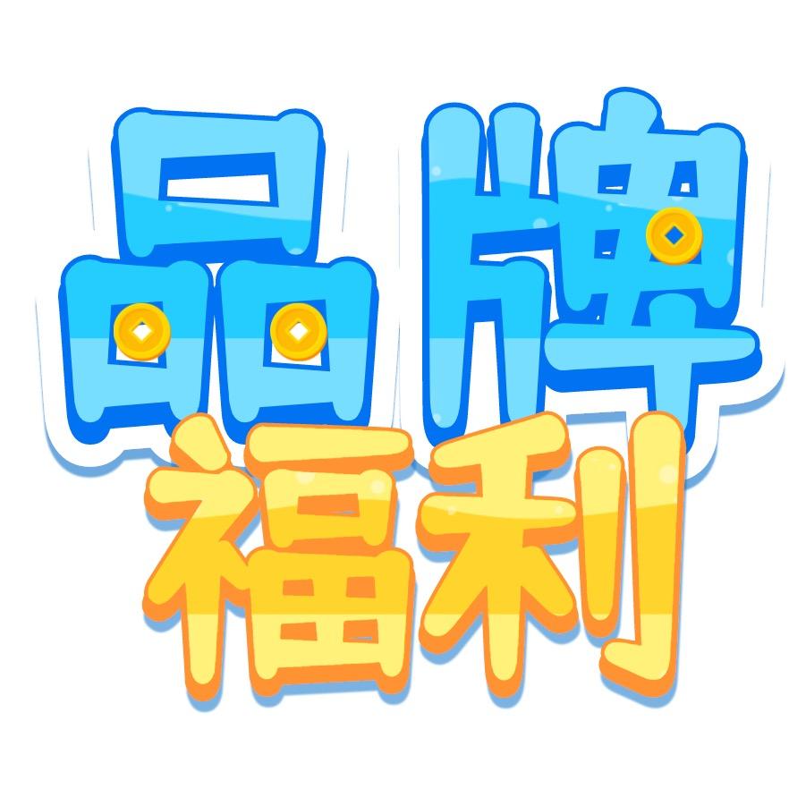 品牌福利汇超值补贴