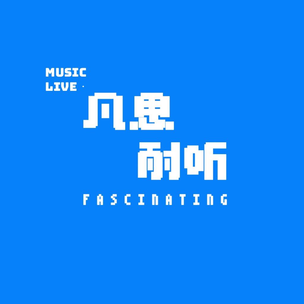 凡思耐听