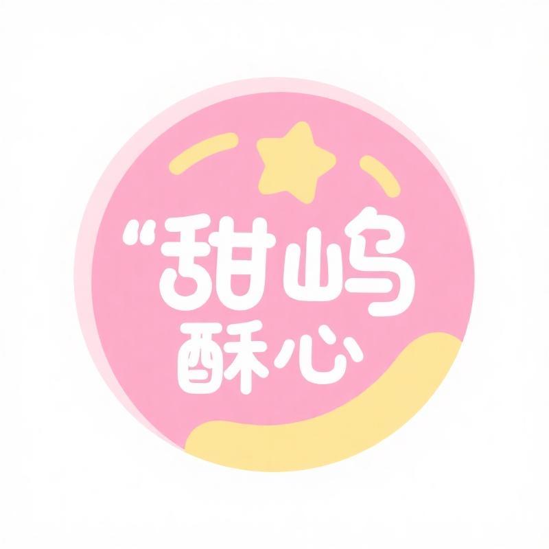 甜屿酥心