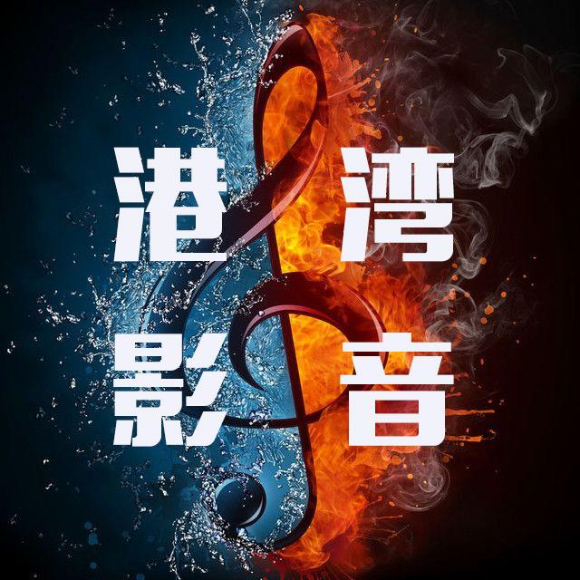港湾影音