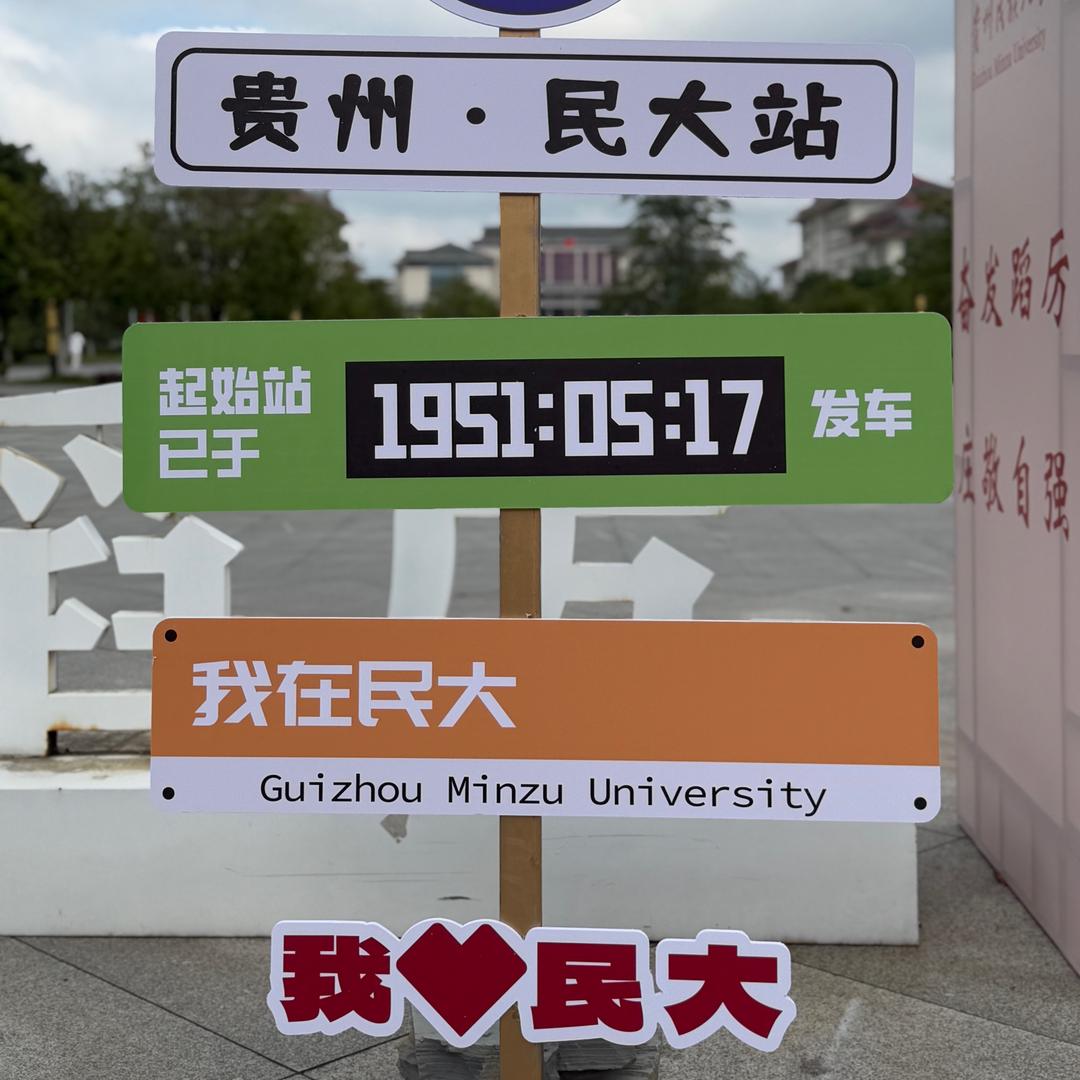 贵州民族大学小刘学长