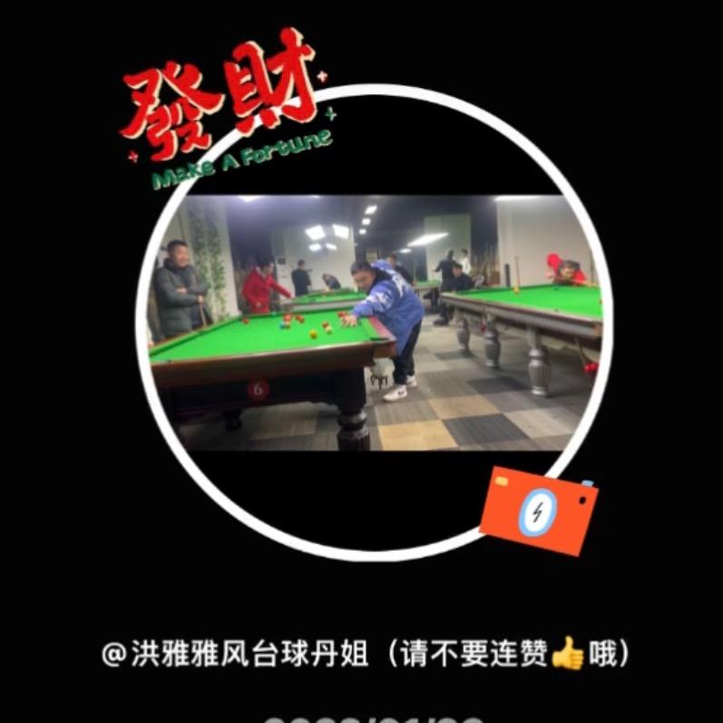 洪雅雅风台球丹姐（请不要连赞👍哦）
