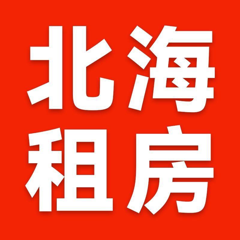 北海租房小王